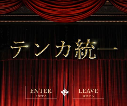 TENKA(テンカ)統一