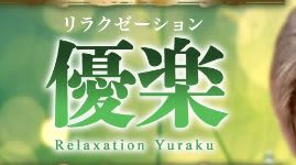 優楽リラクゼーションロゴ