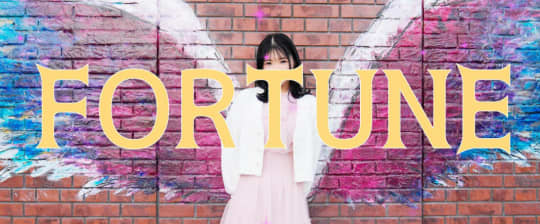 フォーチュン