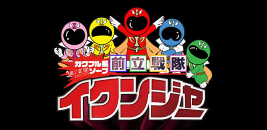 前立戦隊イクンジャー