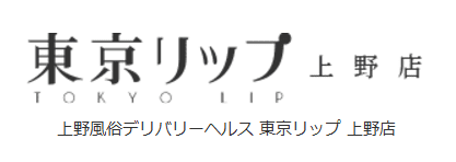 上野リップ