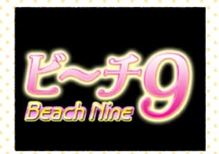 ビーチ9