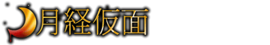 月経仮面のTOP画像
