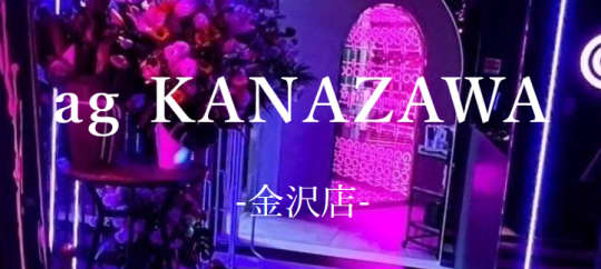 https://ag-ree.jp/restaurant/ag-kanazawa/