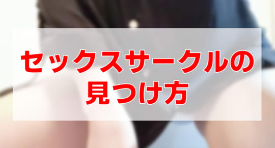 セックスサークル