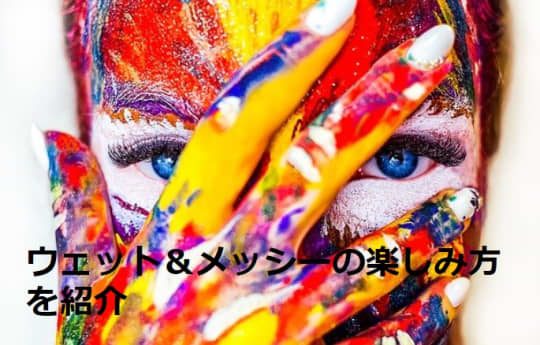 ウェット＆メッシーの楽しみ方を紹介