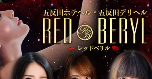 レッドベリル