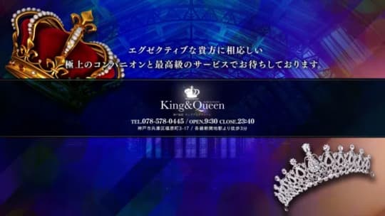 キング＆クィーンのHP画像