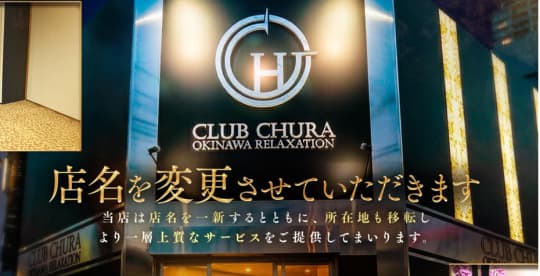 CLUB CHURA（旧ニューエクセレントクラブ）