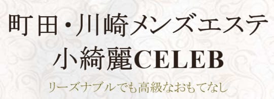 小綺麗セレブ