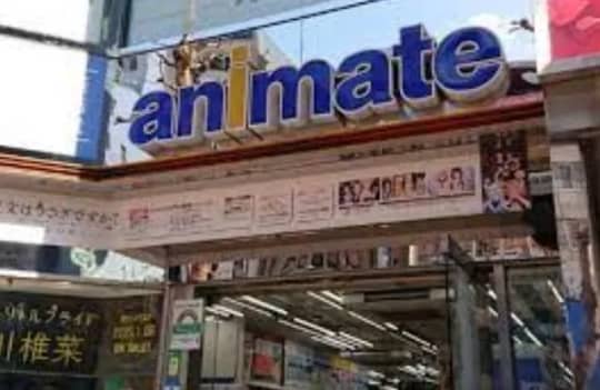 アニメイト