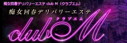 痴女回春デリバリーclubMロゴ