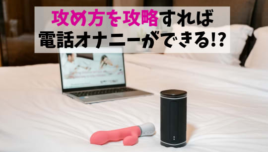 電話オナニー