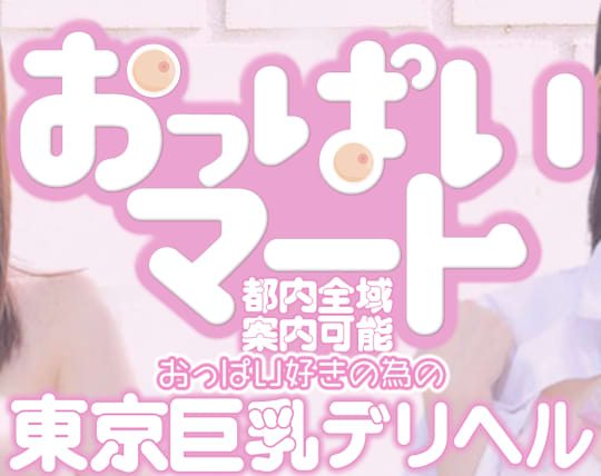 東京巨乳デリヘルおっぱいマート