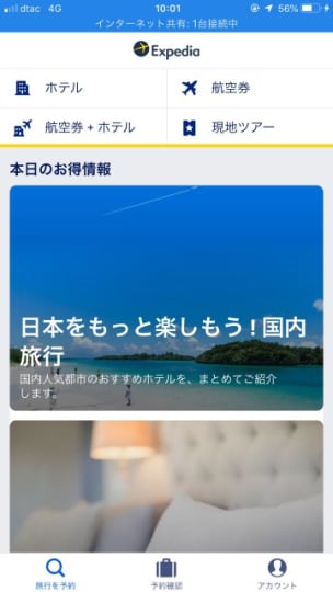 航空券購入サイト・エクスペディア