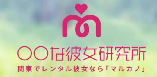 〇〇な彼女研究所のロゴ