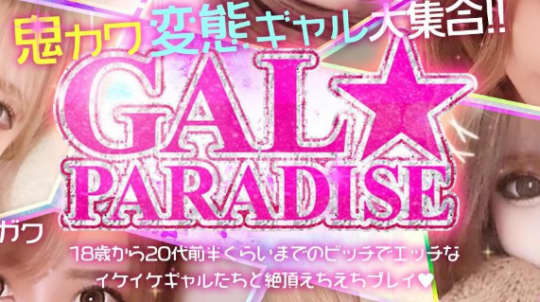 GAL★PARADISE敦賀店
