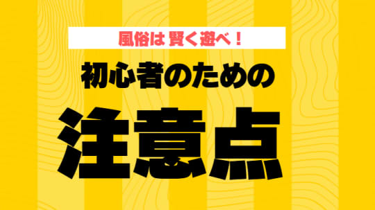 注意点