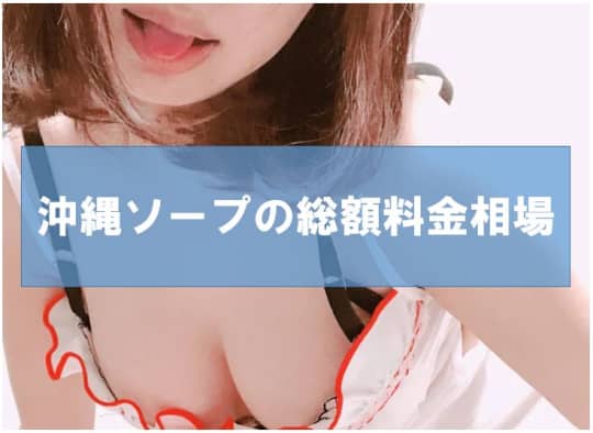 沖縄ソープの総額料金相場