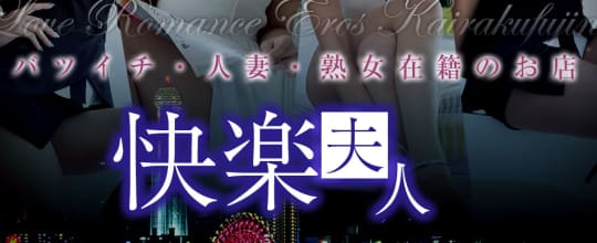 快楽夫人