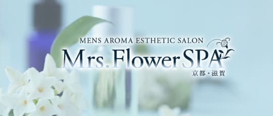 Mrs.FlowerSpa京都・滋賀