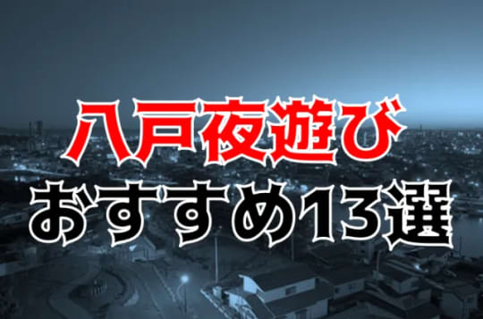 八戸夜遊び