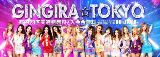 GINGIRA☆TOKYO(ギンギラ東京)