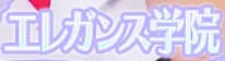 エレガンス学院のTOP画像