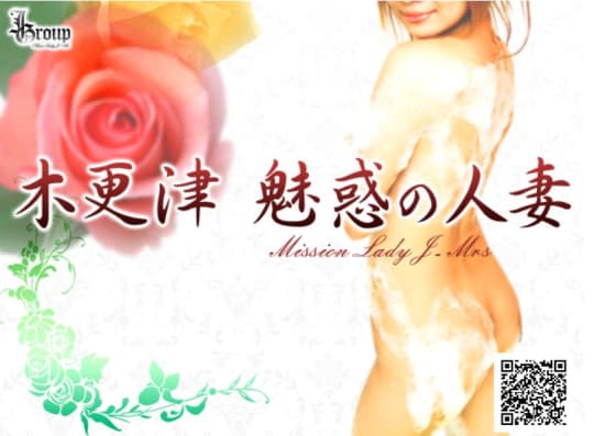 木更津 魅惑の人妻