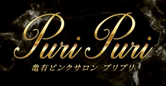 プリプリ