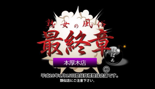 熟女の風俗最終章 本厚木店
