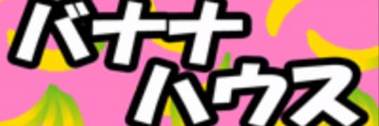 バナナハウス
