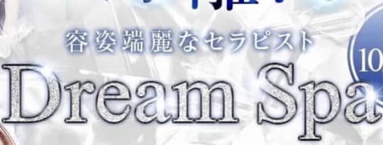 ドリームスパ
