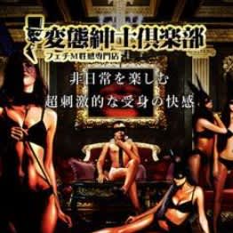 変態紳士倶楽部名古屋店
