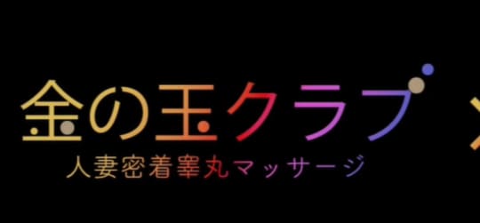 金の玉クラブ
