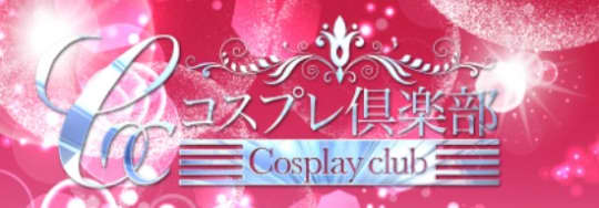 コスプレ倶楽部