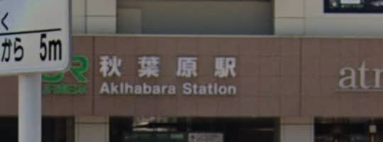 秋葉原駅