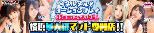 横浜ヘルスのハッピーマットパラダイス