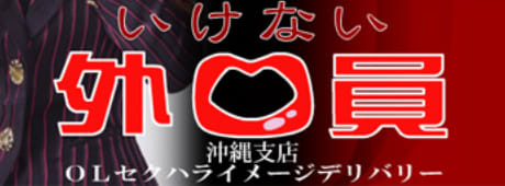 いけない外口員