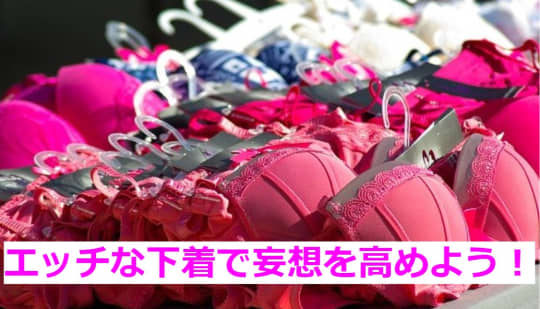 エッチな下着