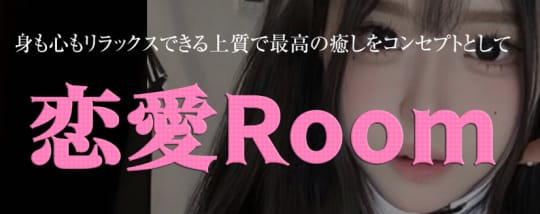 恋愛ルーム