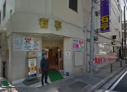 横浜の”角海老石亭”の行き方