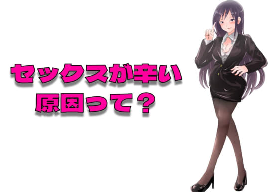 旦那や彼氏とするセックスが辛い