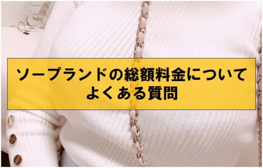 ソープランドの総額料金についてよくある質問