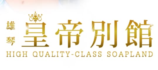 皇帝別館