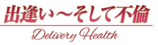 出会い〜そして不倫　デリヘル　郡山