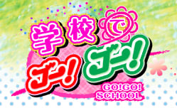 学校でゴー！ゴー！