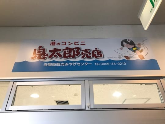 鬼太郎売店