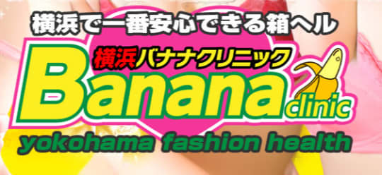 横浜バナナクリニック