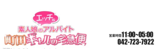 町田ギャルの宅急便